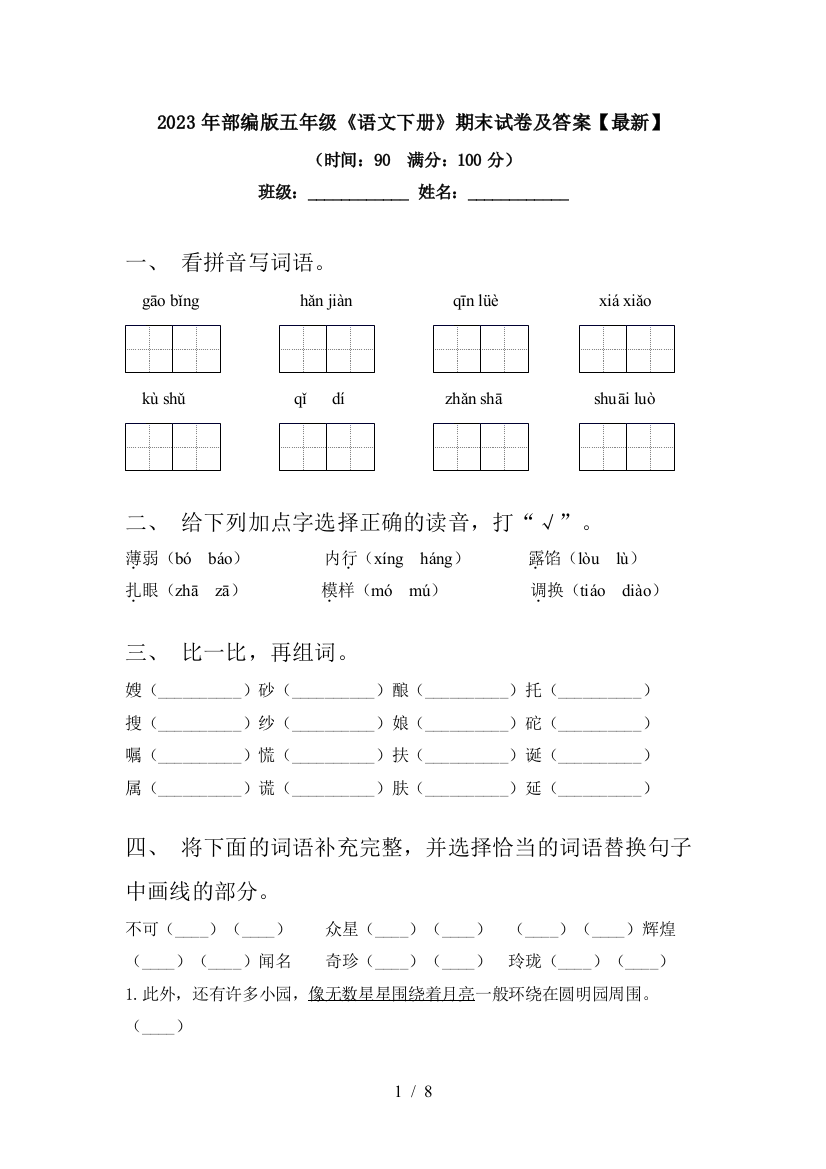 2023年部编版五年级《语文下册》期末试卷及答案【最新】