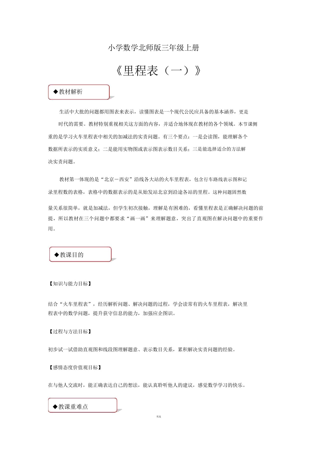 小学数学北师版三年级上册《里程表一》教案1