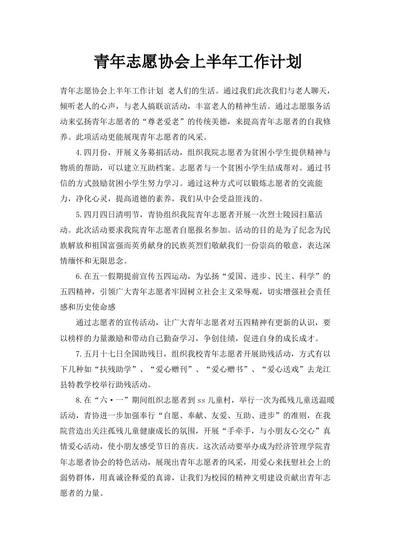 青年志愿协会上半年工作计划