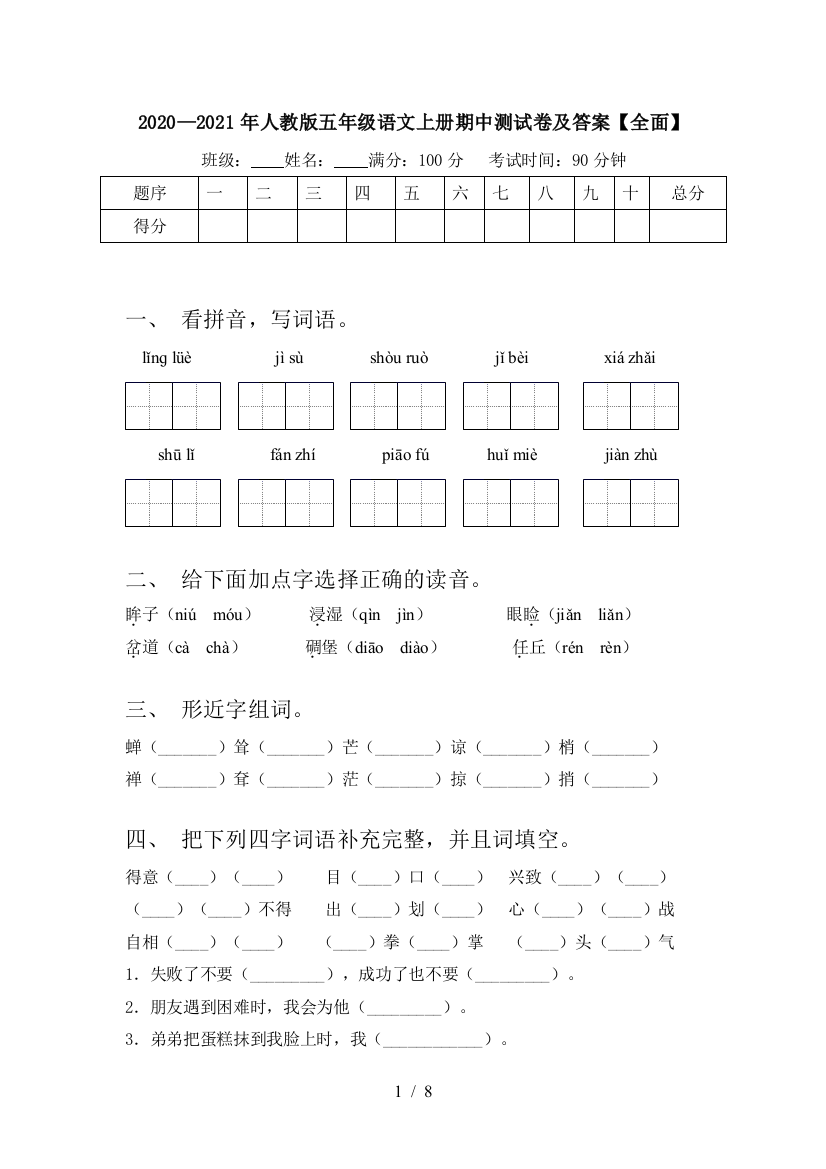 2020—2021年人教版五年级语文上册期中测试卷及答案【全面】