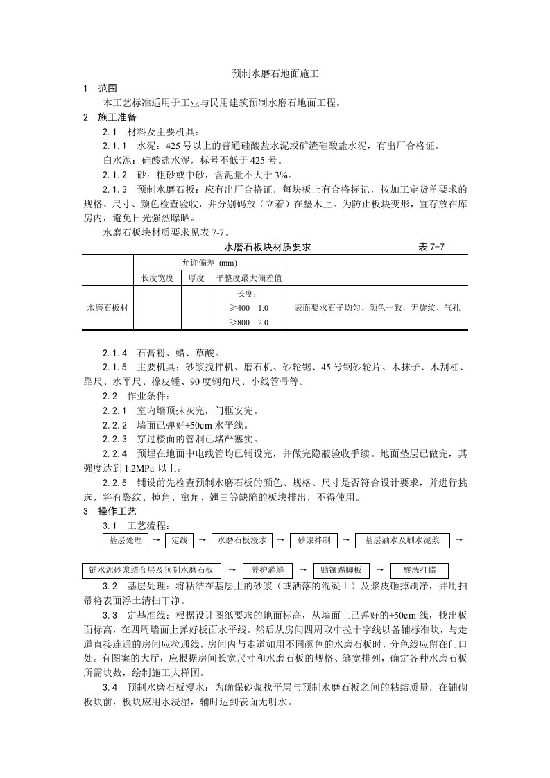 施工组织-007预制水磨石地面施工工艺