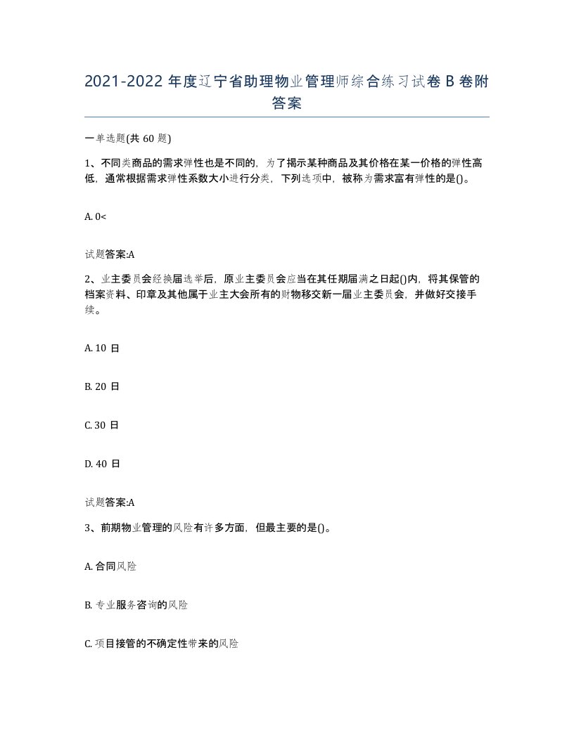 2021-2022年度辽宁省助理物业管理师综合练习试卷B卷附答案