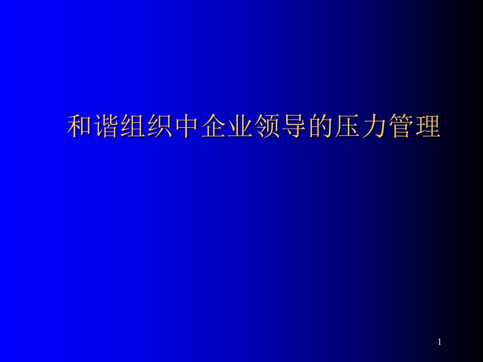 EQ情商-企业领导的压力管理45页