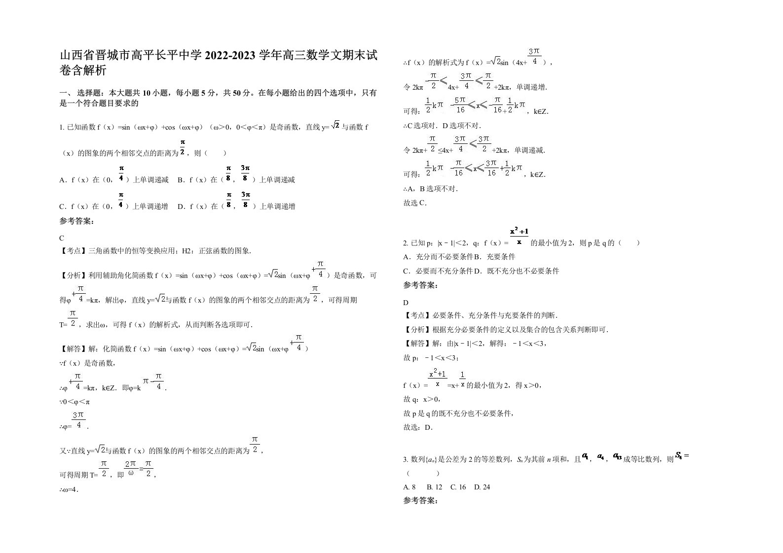 山西省晋城市高平长平中学2022-2023学年高三数学文期末试卷含解析