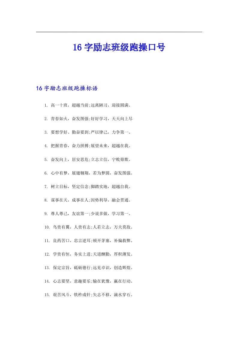 16字励志班级跑操口号