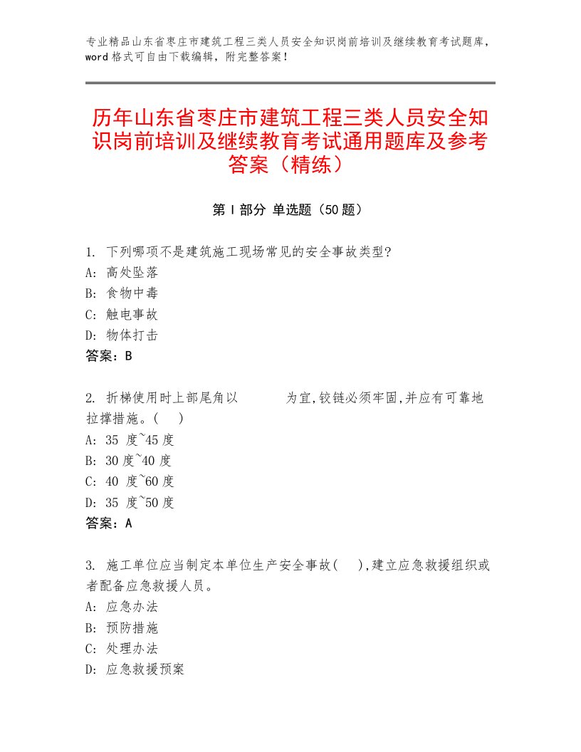 历年山东省枣庄市建筑工程三类人员安全知识岗前培训及继续教育考试通用题库及参考答案（精练）