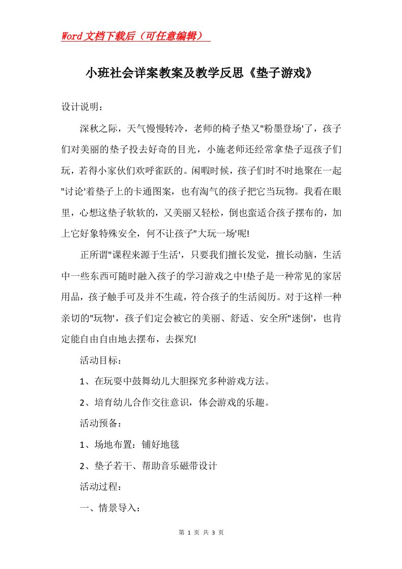 小班社会详案教案及教学反思垫子游戏