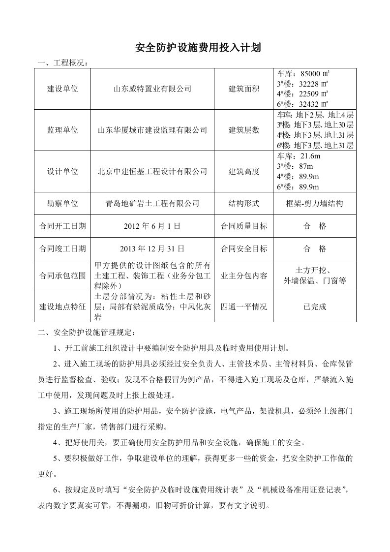 安全防护设施费用投入计划