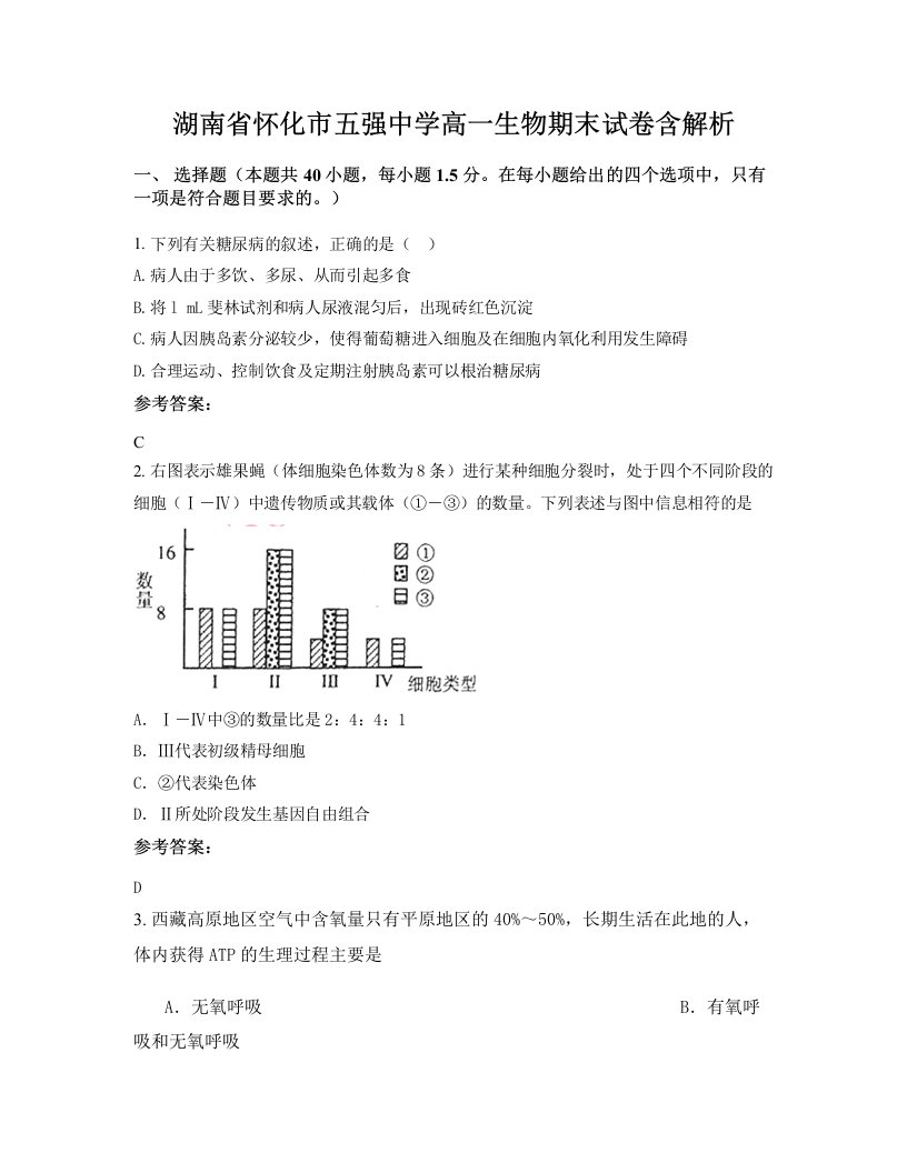 湖南省怀化市五强中学高一生物期末试卷含解析