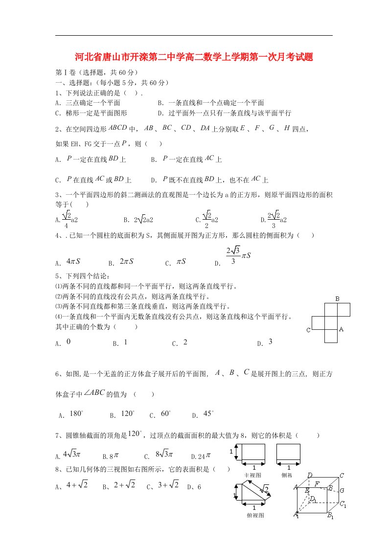 河北省唐山市开滦第二中学高二数学上学期第一次月考试题