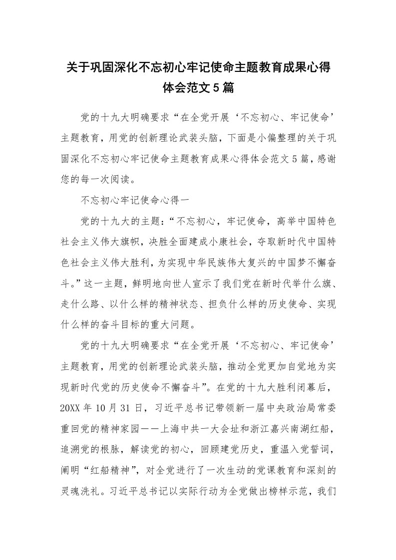 关于巩固深化不忘初心牢记使命主题教育成果心得体会范文5篇