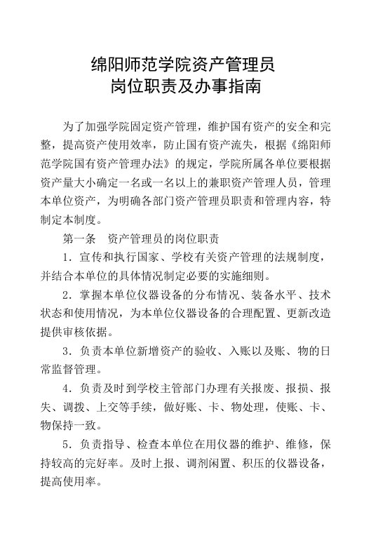 绵阳师范学院资产管理员岗位职责及办事指南