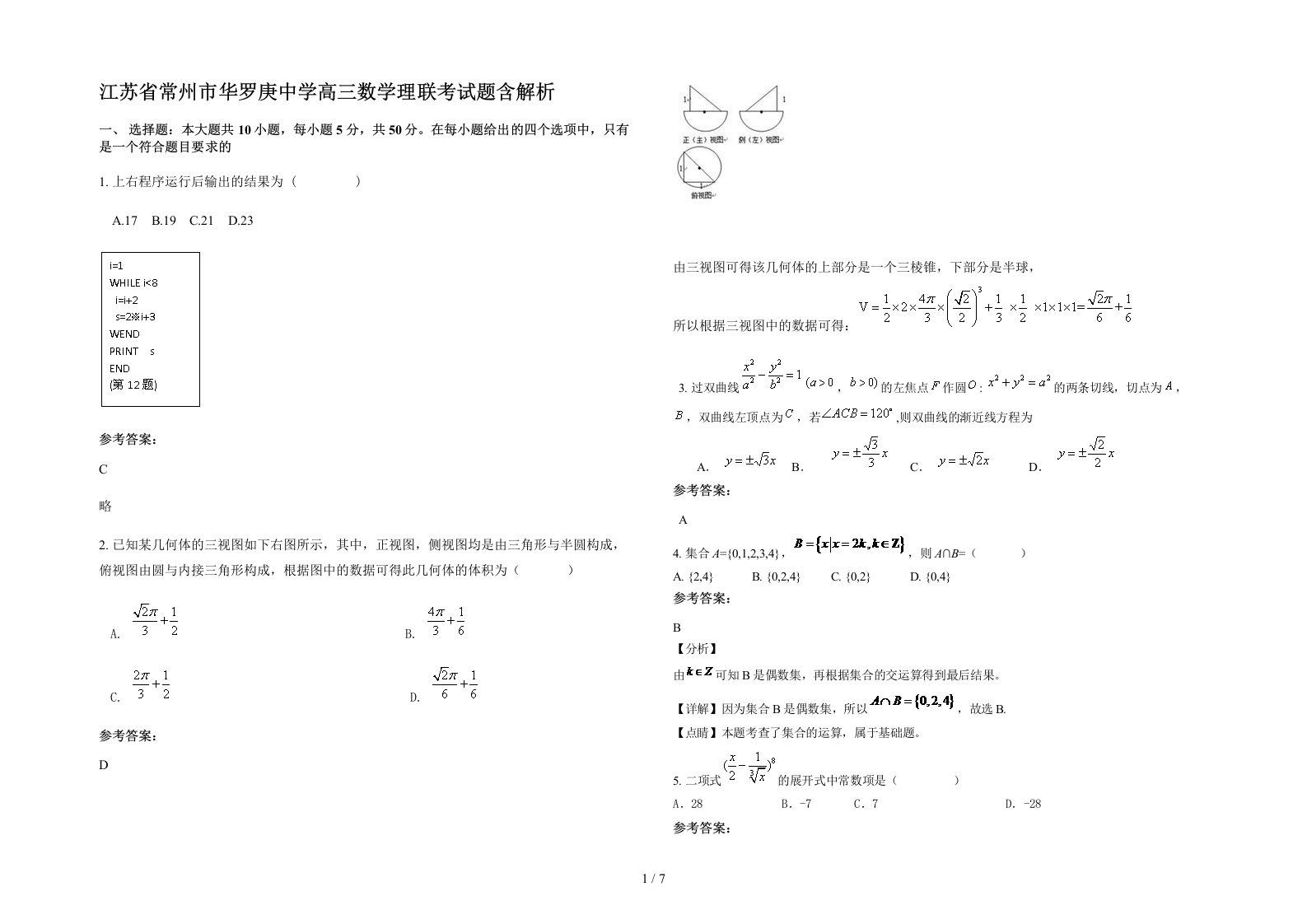 江苏省常州市华罗庚中学高三数学理联考试题含解析