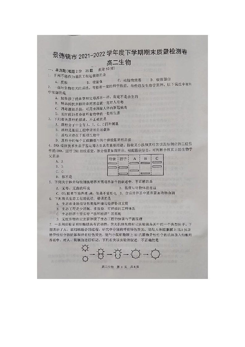 江西景德镇市2021-2022高二下学期期末质量检测生物试题（图片版含答案）