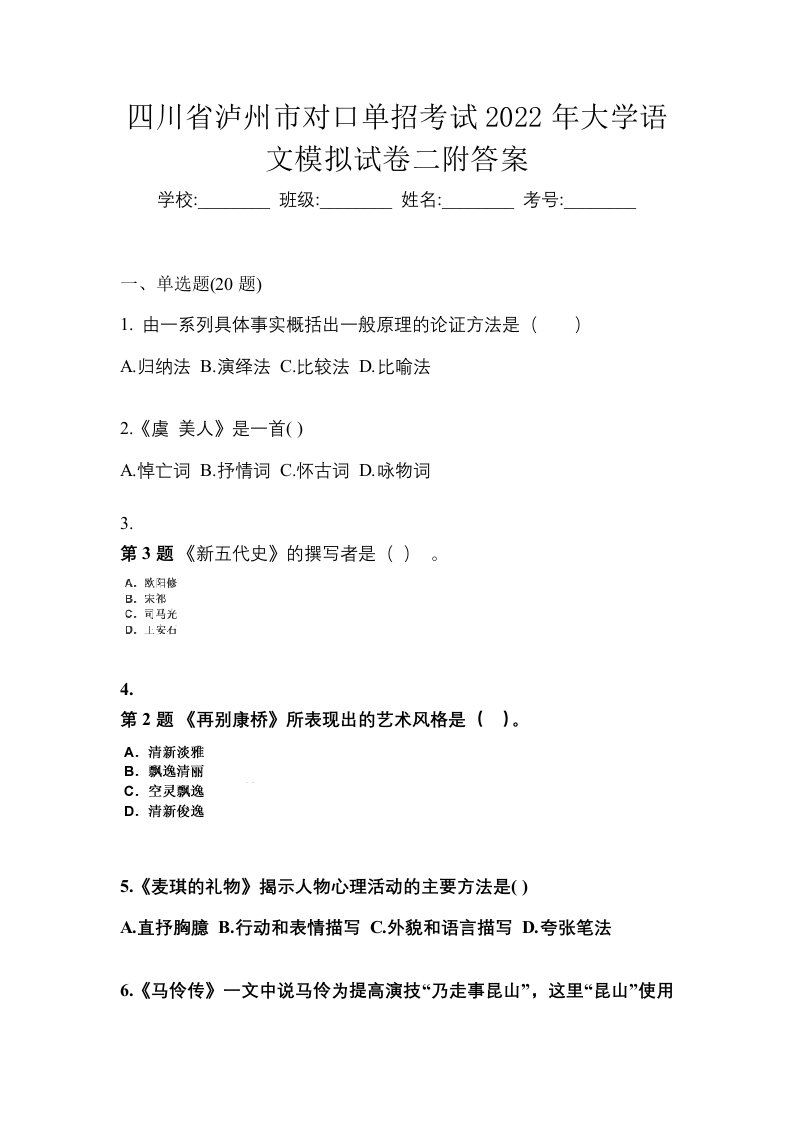 四川省泸州市对口单招考试2022年大学语文模拟试卷二附答案