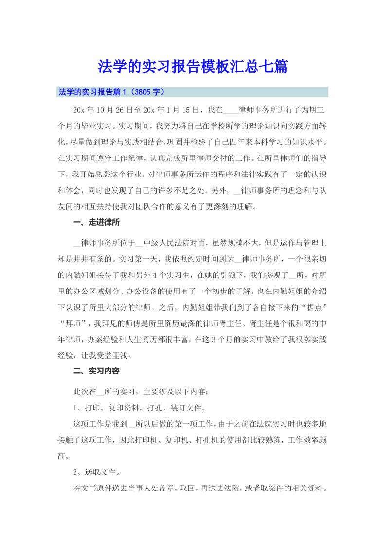 法学的实习报告模板汇总七篇