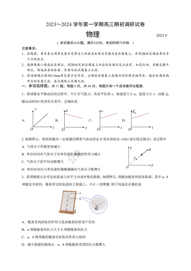 江苏省苏州市2023-2024高三上学期期初调研考试物理试卷及答案