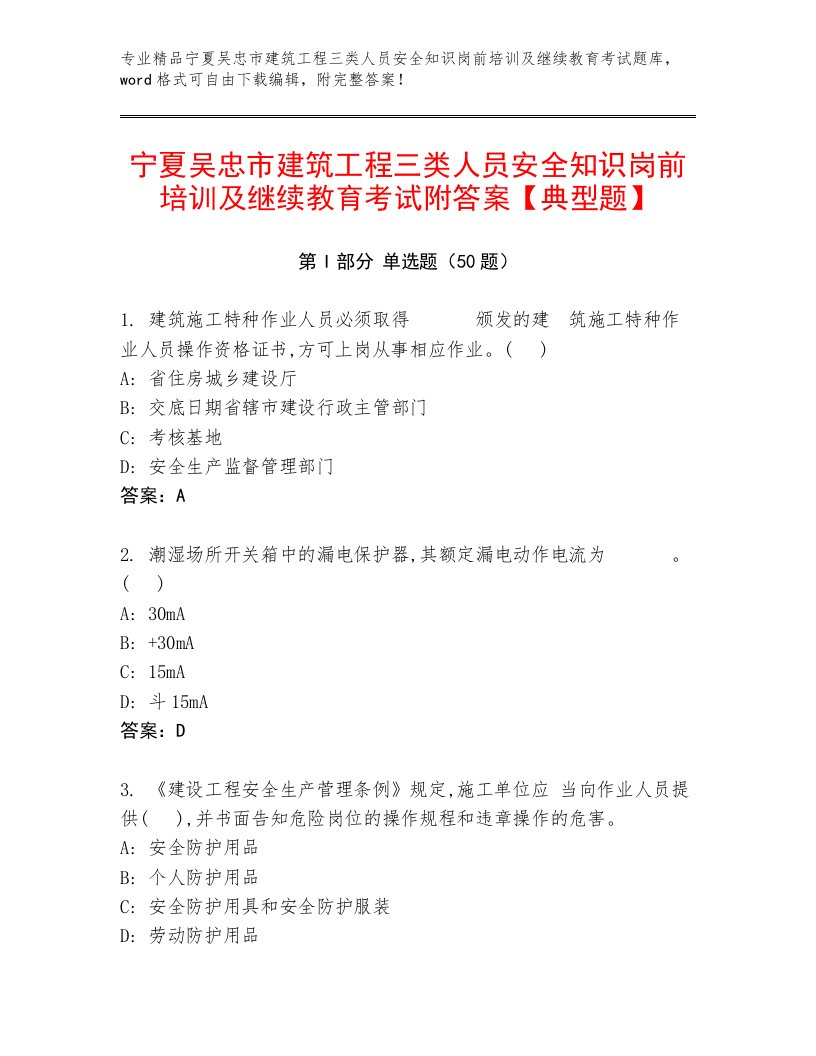 宁夏吴忠市建筑工程三类人员安全知识岗前培训及继续教育考试附答案【典型题】