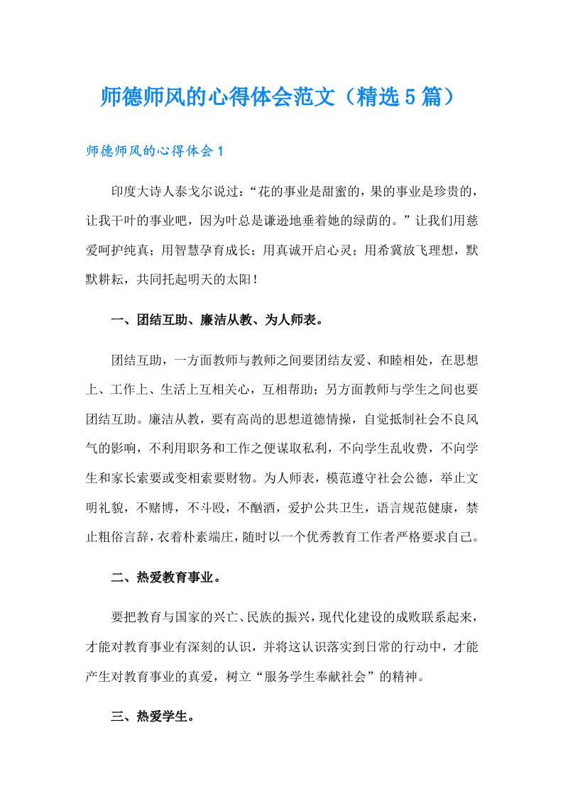 师德师风的心得体会范文（精选5篇）