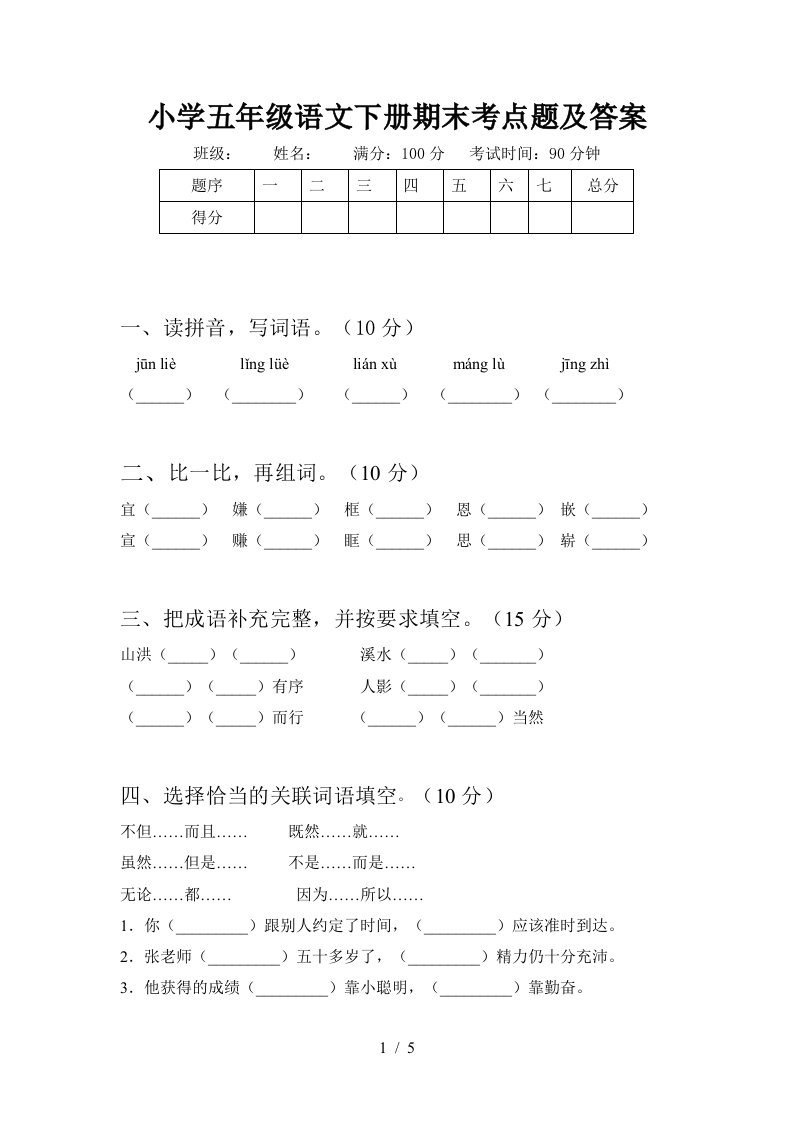 小学五年级语文下册期末考点题及答案