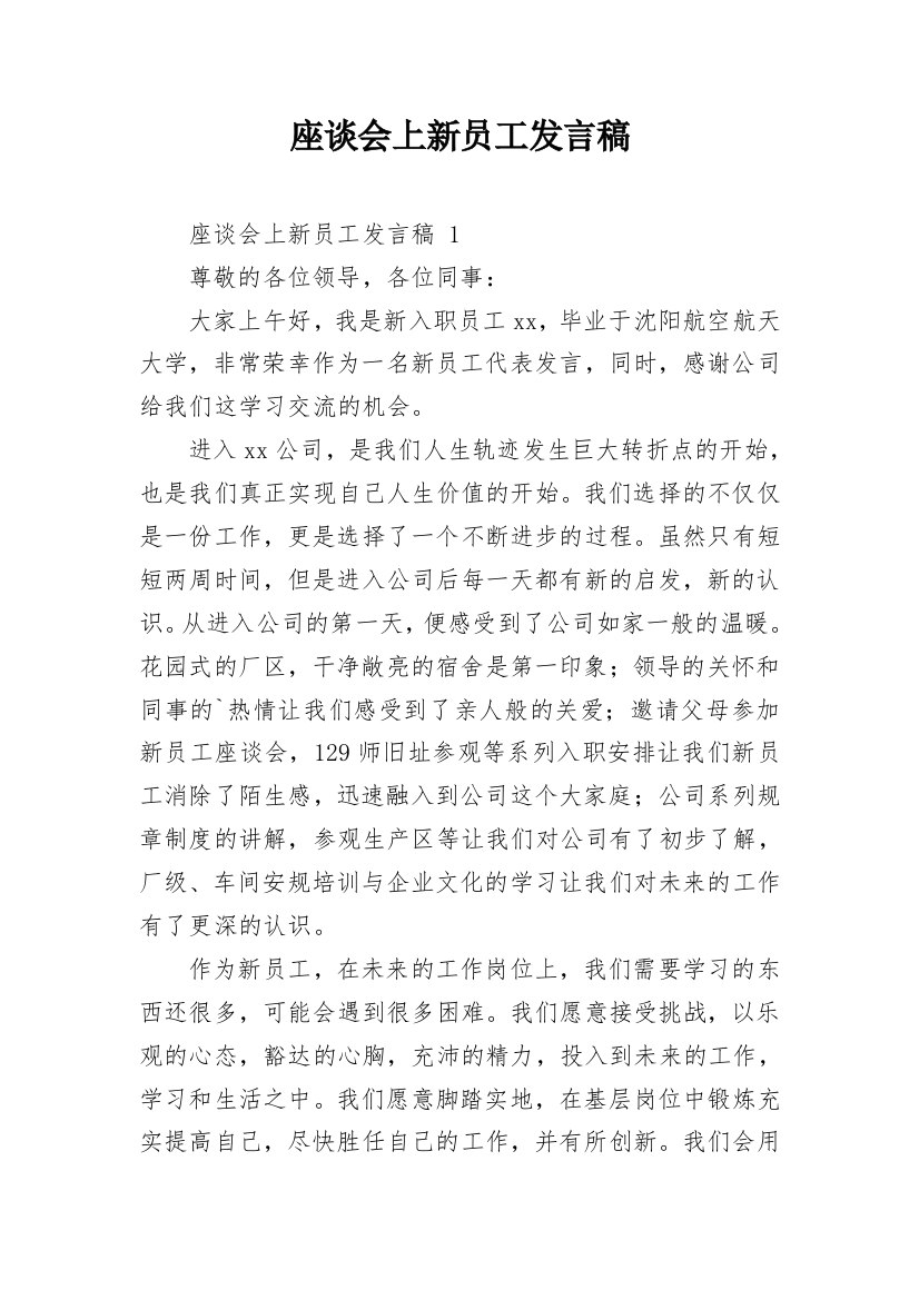 座谈会上新员工发言稿