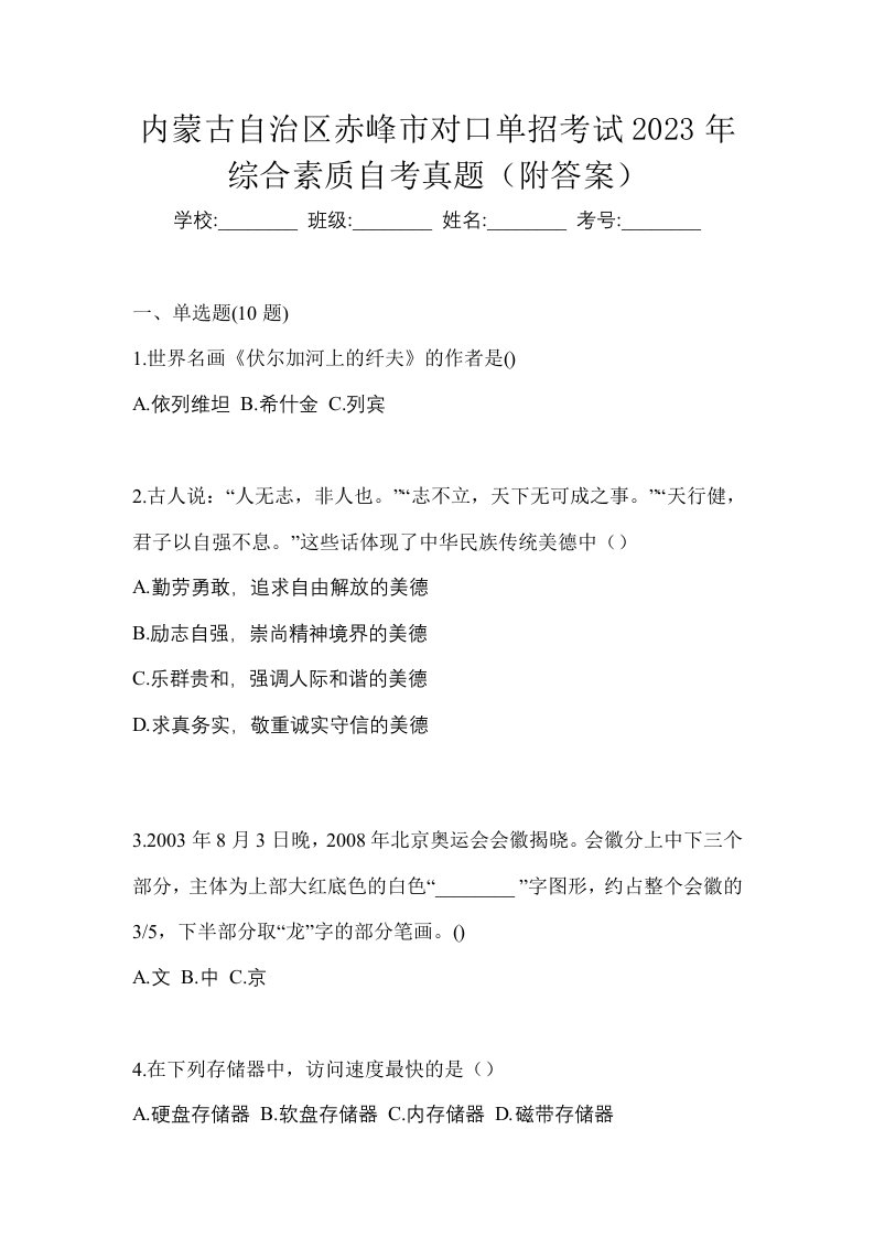 内蒙古自治区赤峰市对口单招考试2023年综合素质自考真题附答案