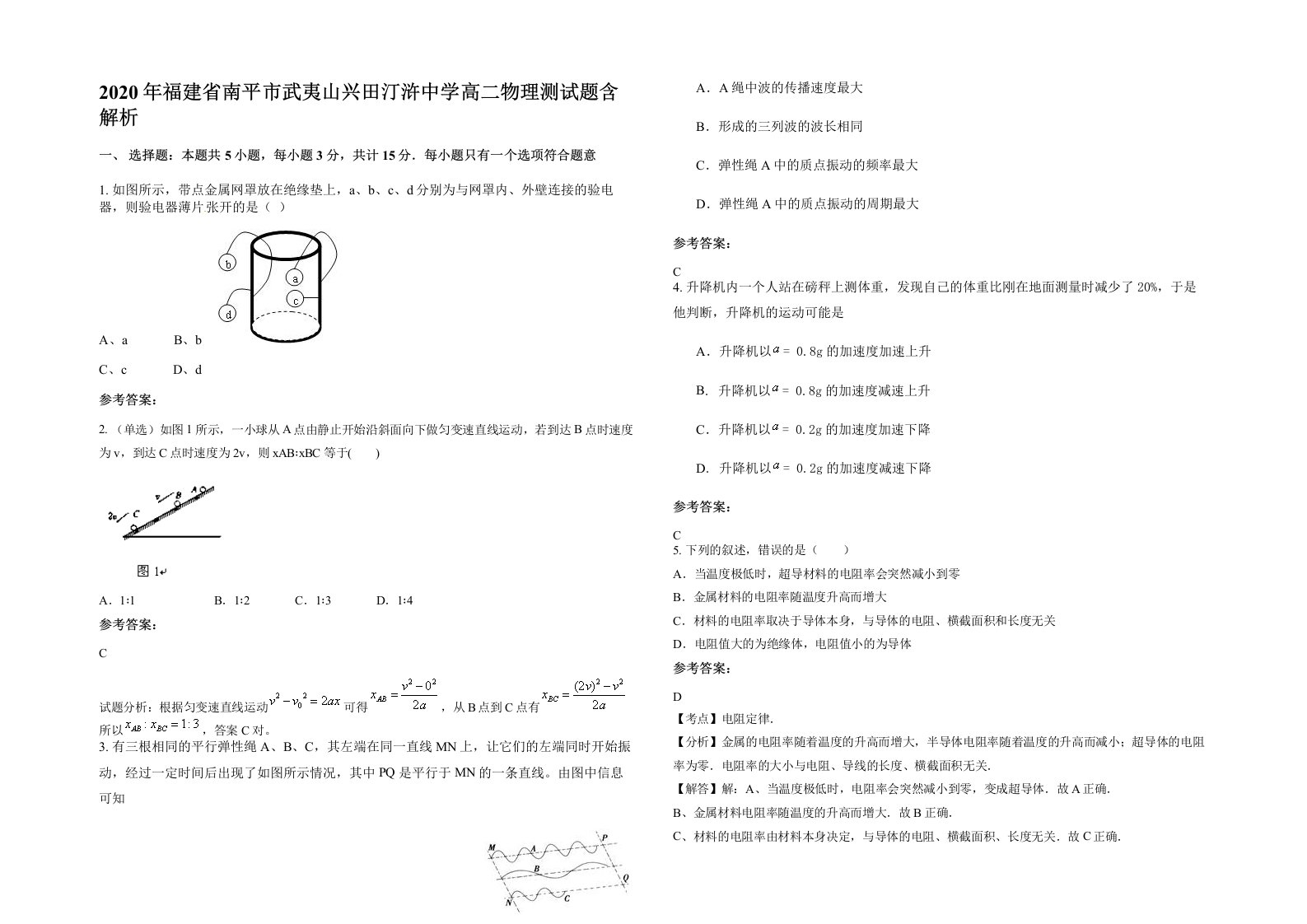 2020年福建省南平市武夷山兴田汀浒中学高二物理测试题含解析