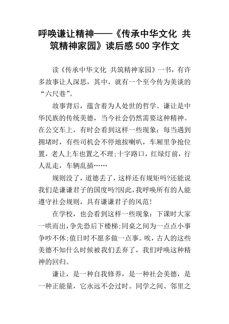 呼唤谦让精神——传承中华文化共筑精神家园读后感500字作文