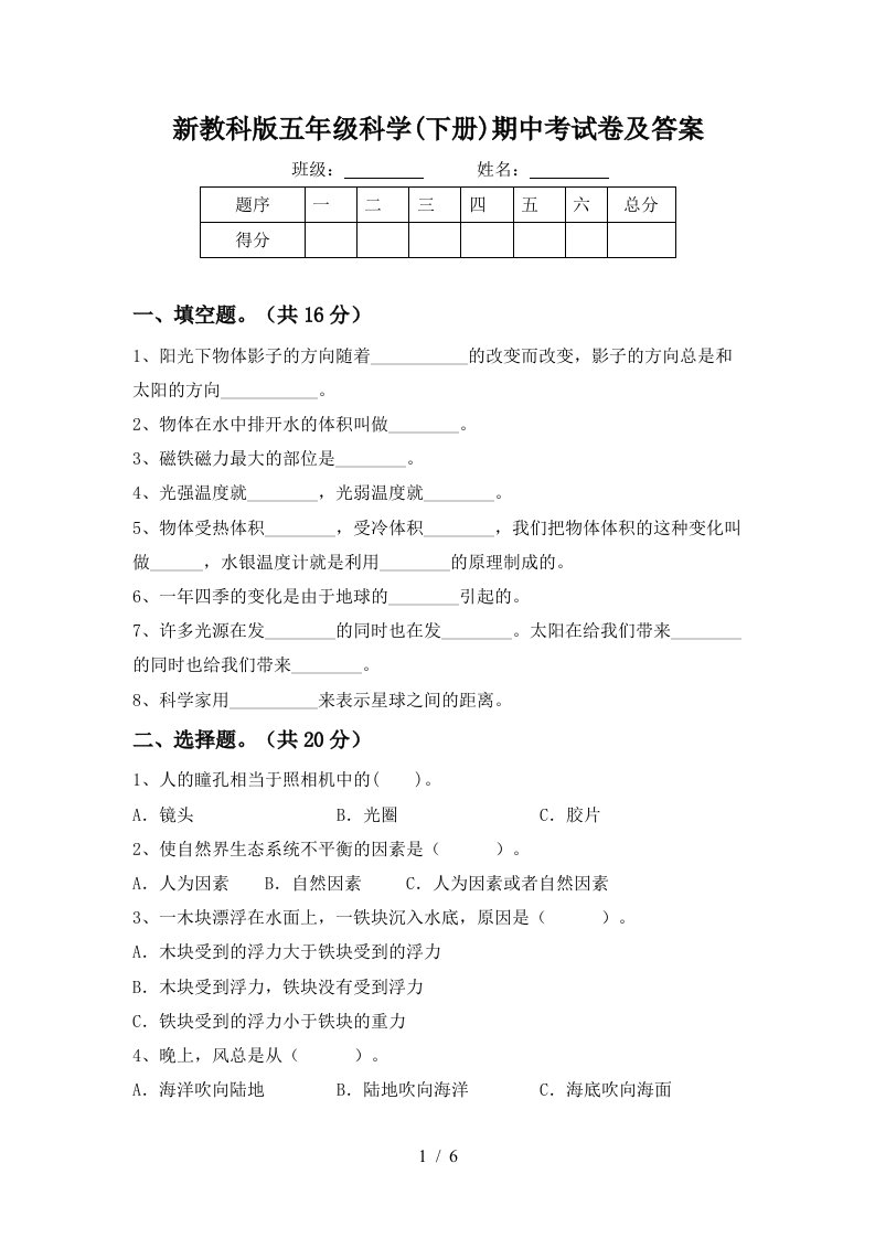 新教科版五年级科学下册期中考试卷及答案