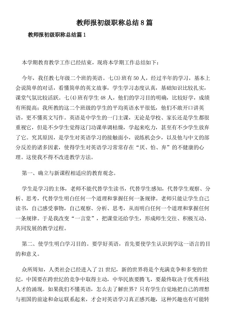 教师报初级职称总结8篇