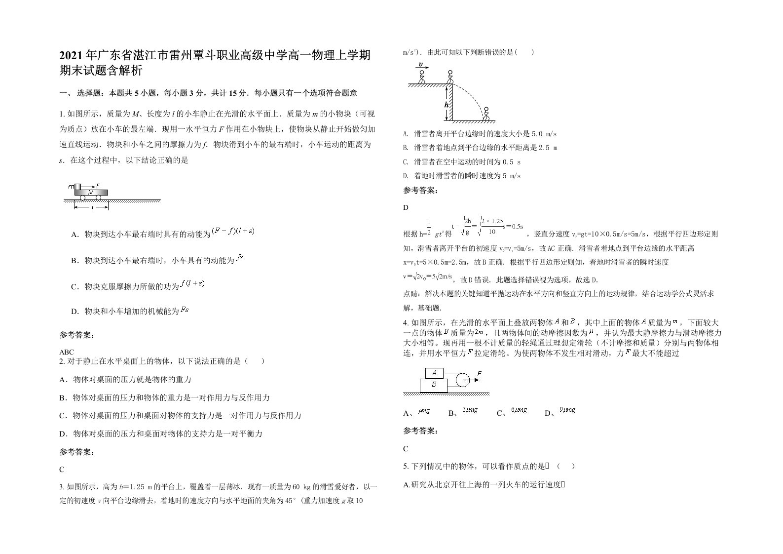 2021年广东省湛江市雷州覃斗职业高级中学高一物理上学期期末试题含解析