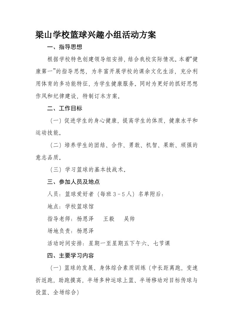 梁山学校篮球兴趣小组活动方案