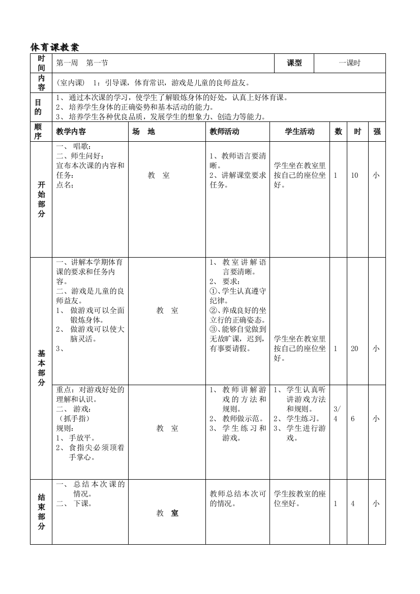 小学三年级体育全册教案