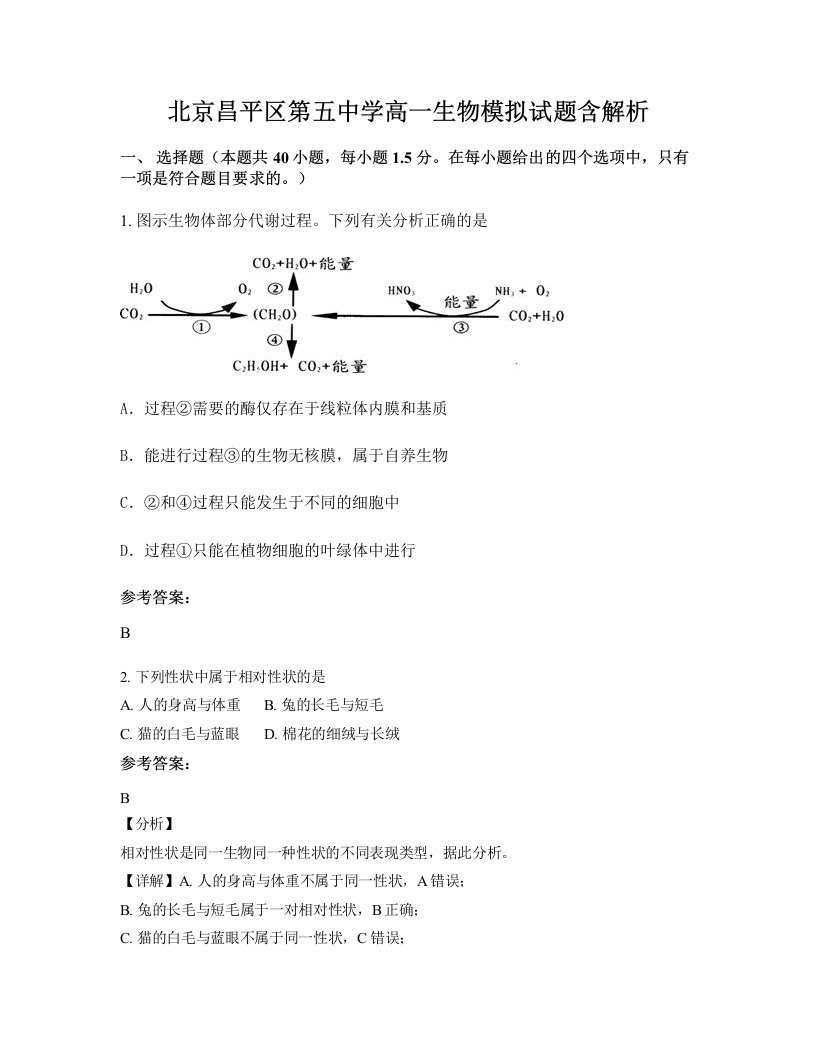 北京昌平区第五中学高一生物模拟试题含解析