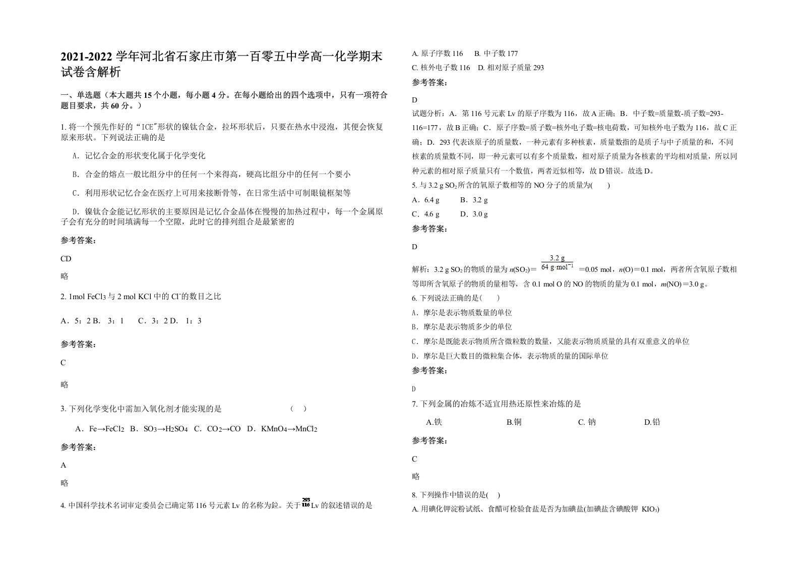 2021-2022学年河北省石家庄市第一百零五中学高一化学期末试卷含解析