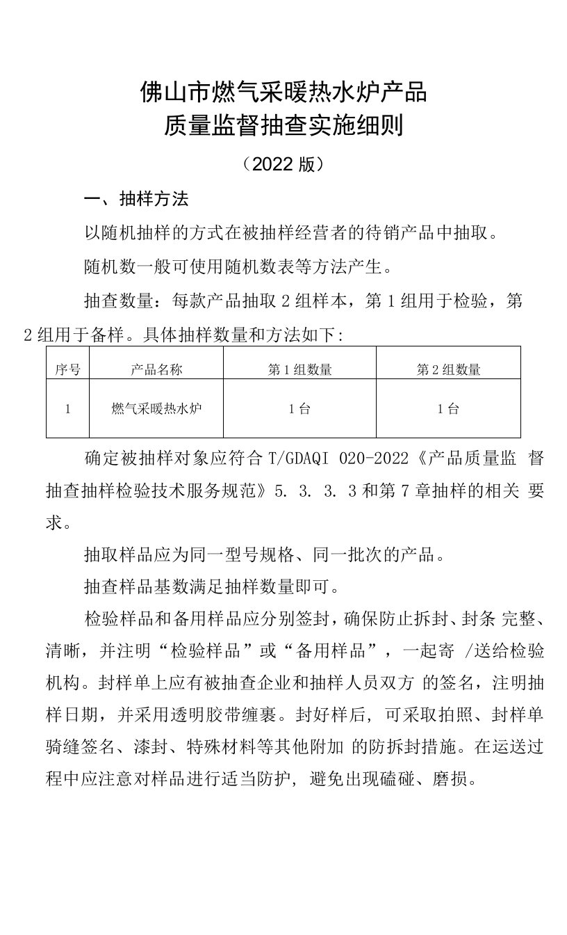 48.佛山市燃气采暖炉产品质量监督抽查实施细则（2022版）