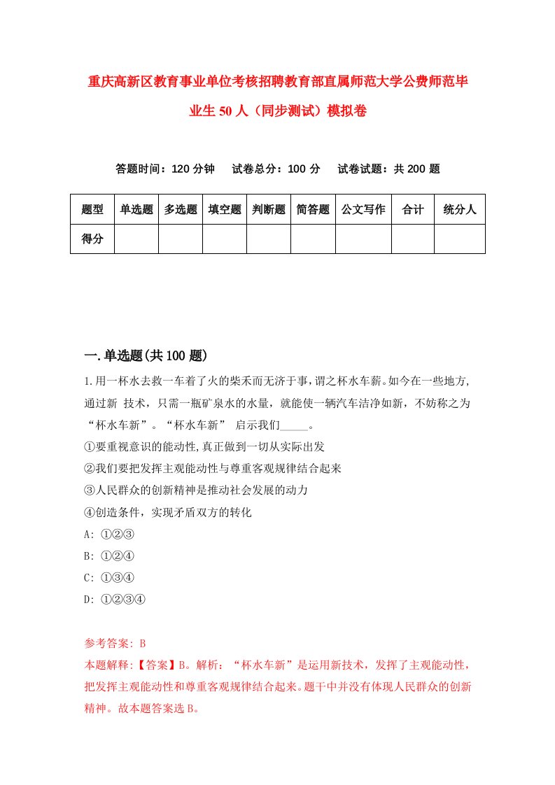 重庆高新区教育事业单位考核招聘教育部直属师范大学公费师范毕业生50人同步测试模拟卷第16卷