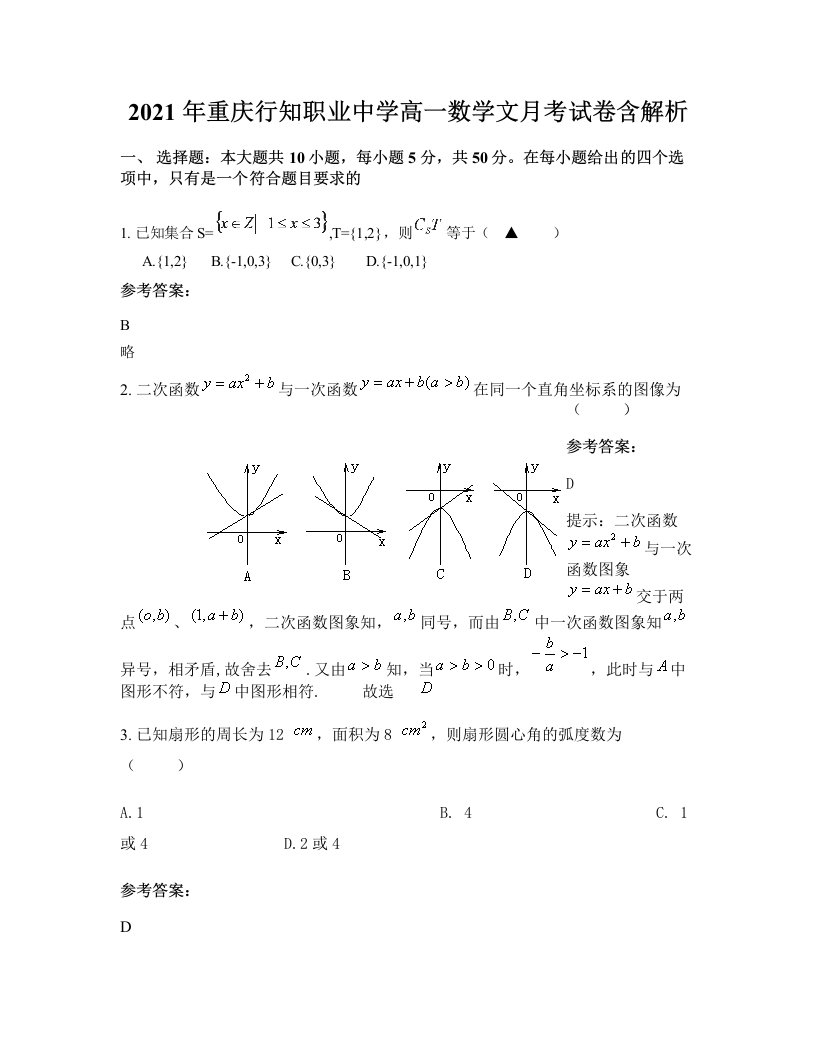 2021年重庆行知职业中学高一数学文月考试卷含解析