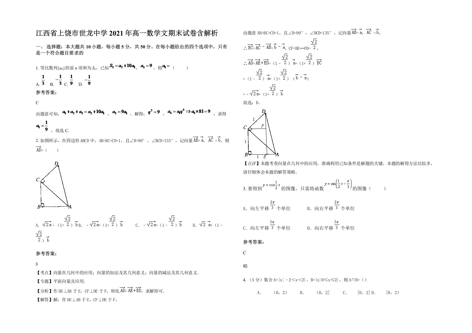 江西省上饶市世龙中学2021年高一数学文期末试卷含解析