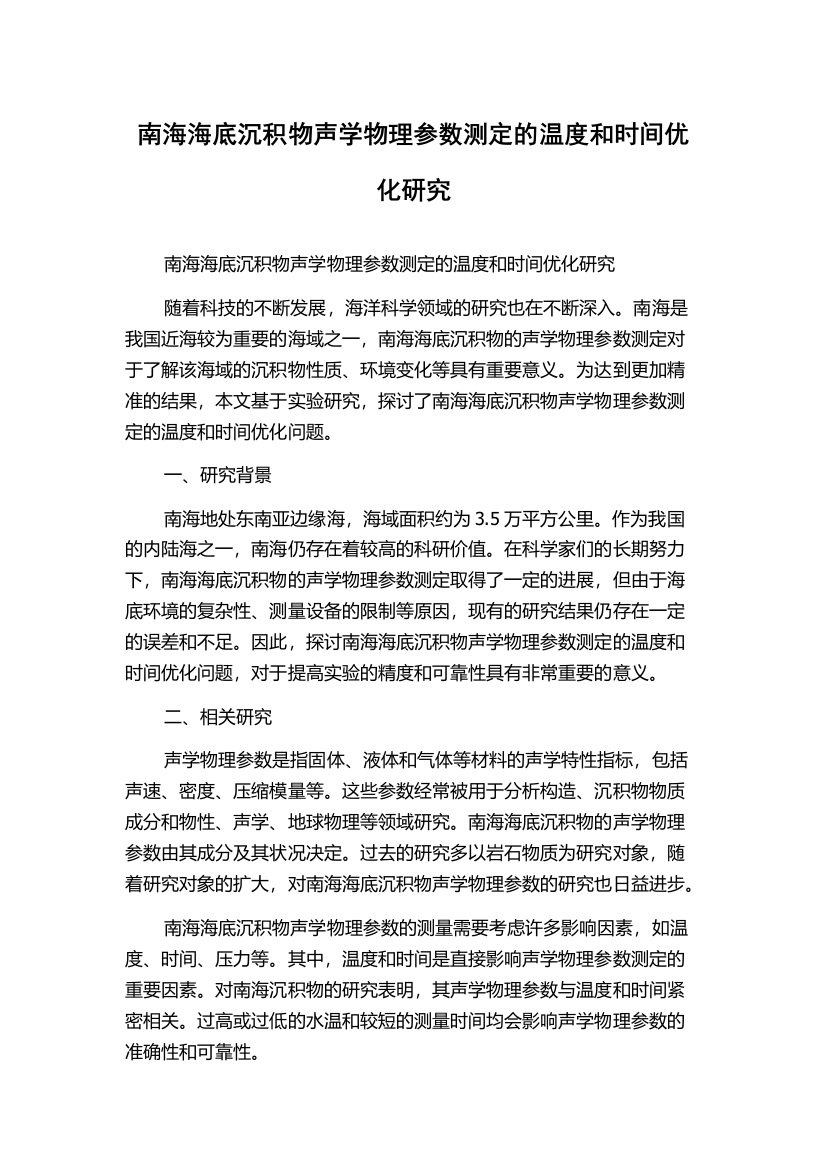 南海海底沉积物声学物理参数测定的温度和时间优化研究