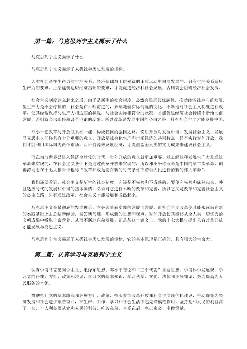 马克思列宁主义揭示了什么[修改版]