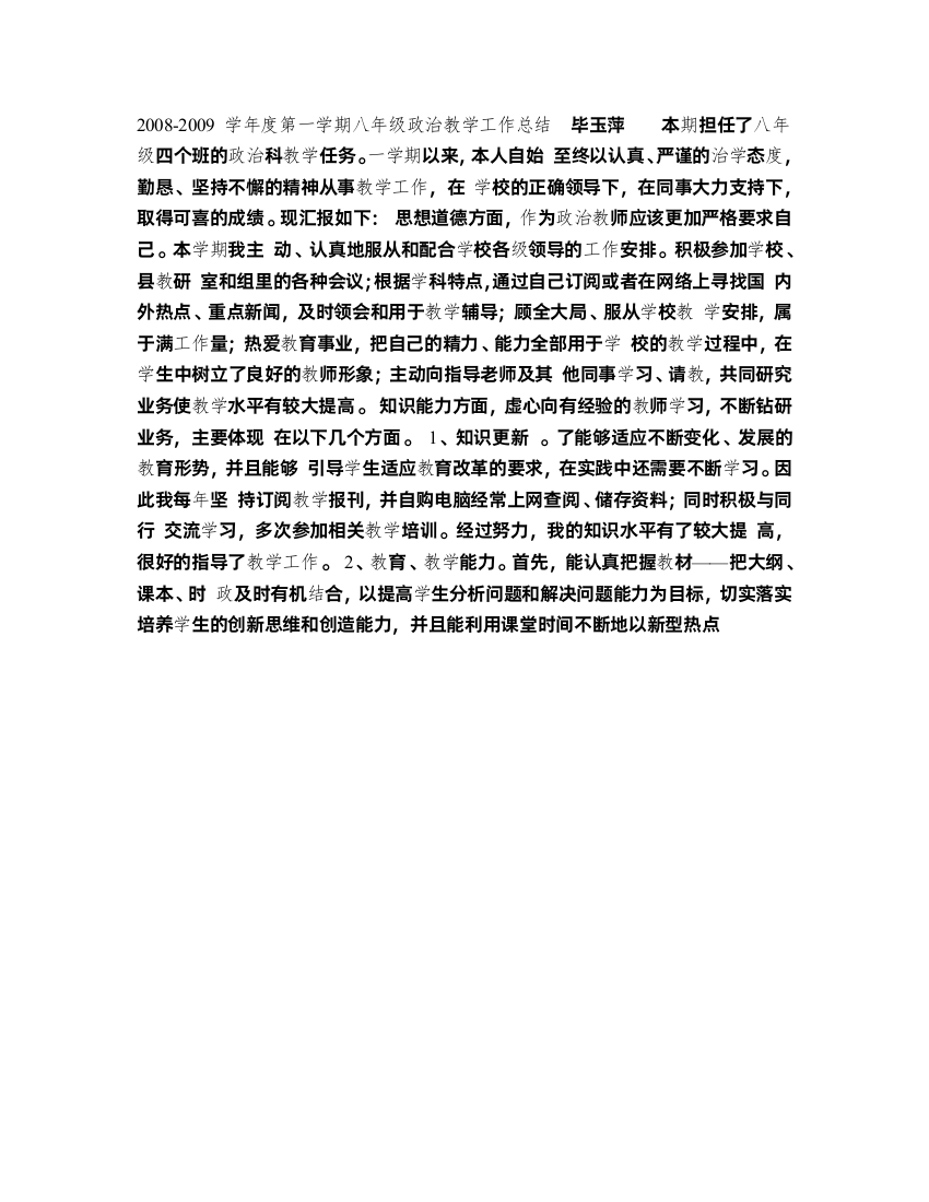 八年级政治政治教学工作总结