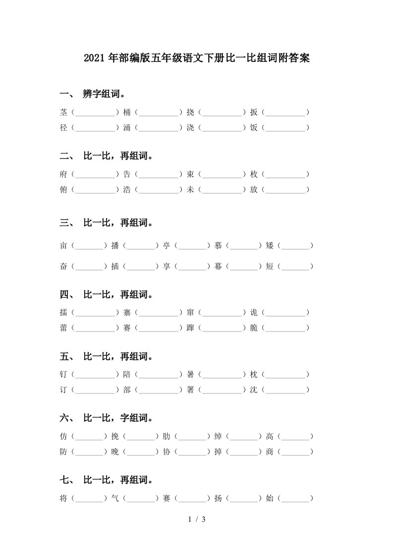 2021年部编版五年级语文下册比一比组词附答案