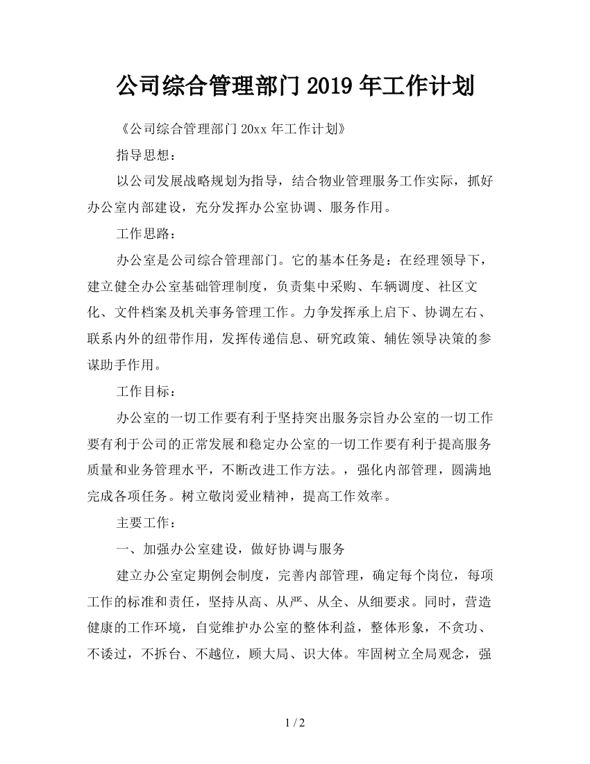 公司综合管理部门2019年工作计划