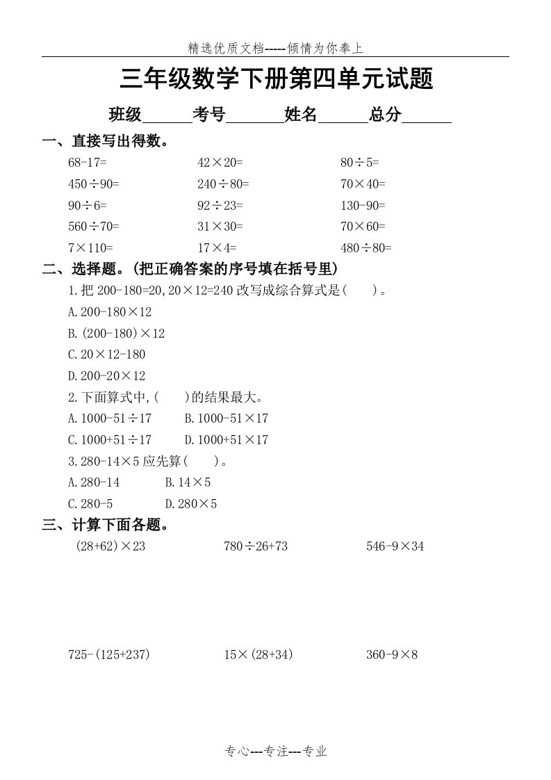 小学数学苏教版三年级下册第四单元《混合运算》测试题(共4页)