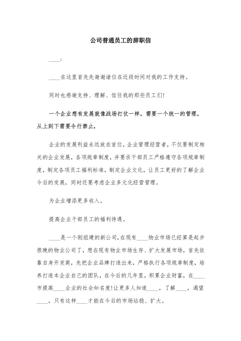 公司普通员工的辞职信