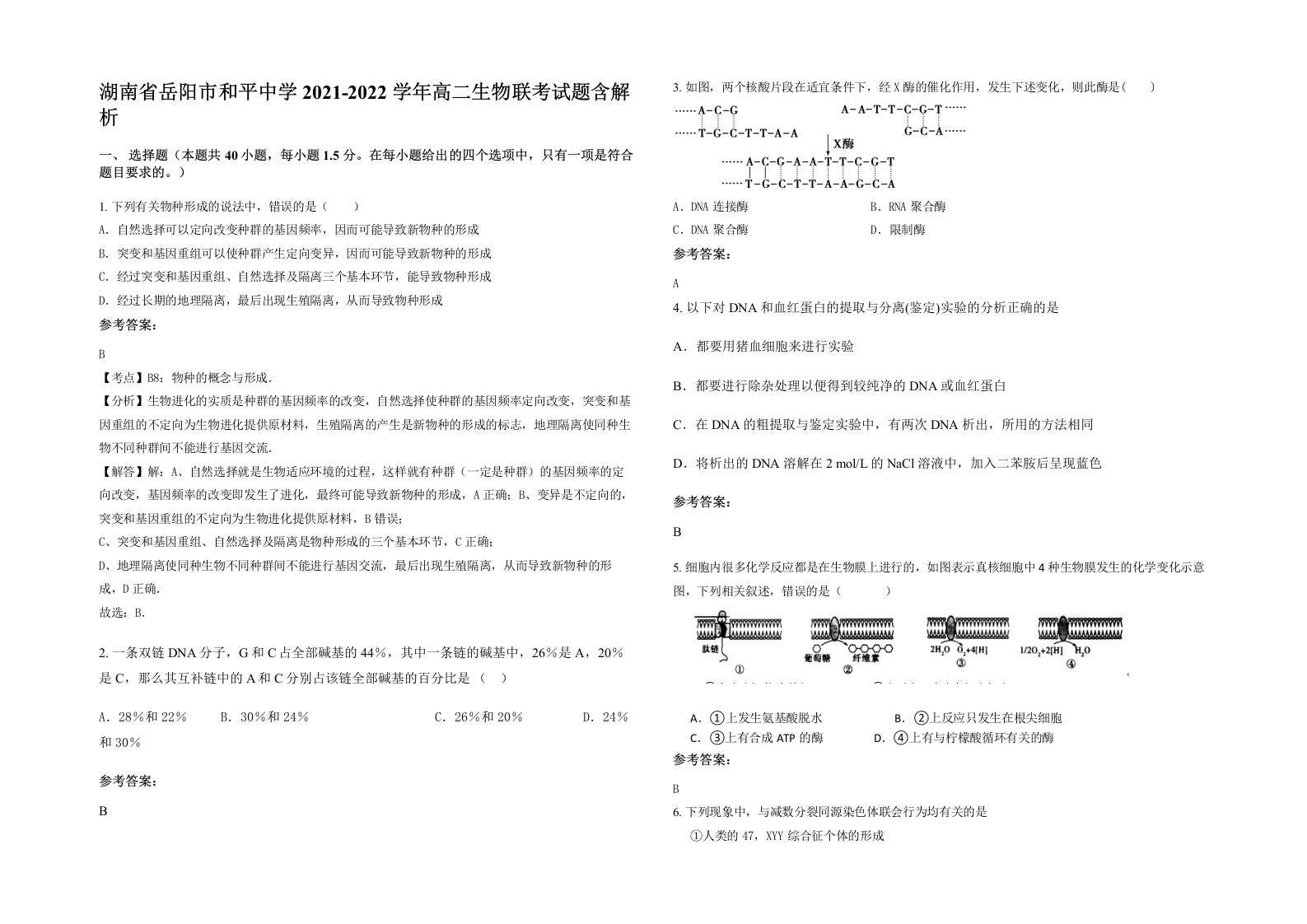 湖南省岳阳市和平中学2021-2022学年高二生物联考试题含解析