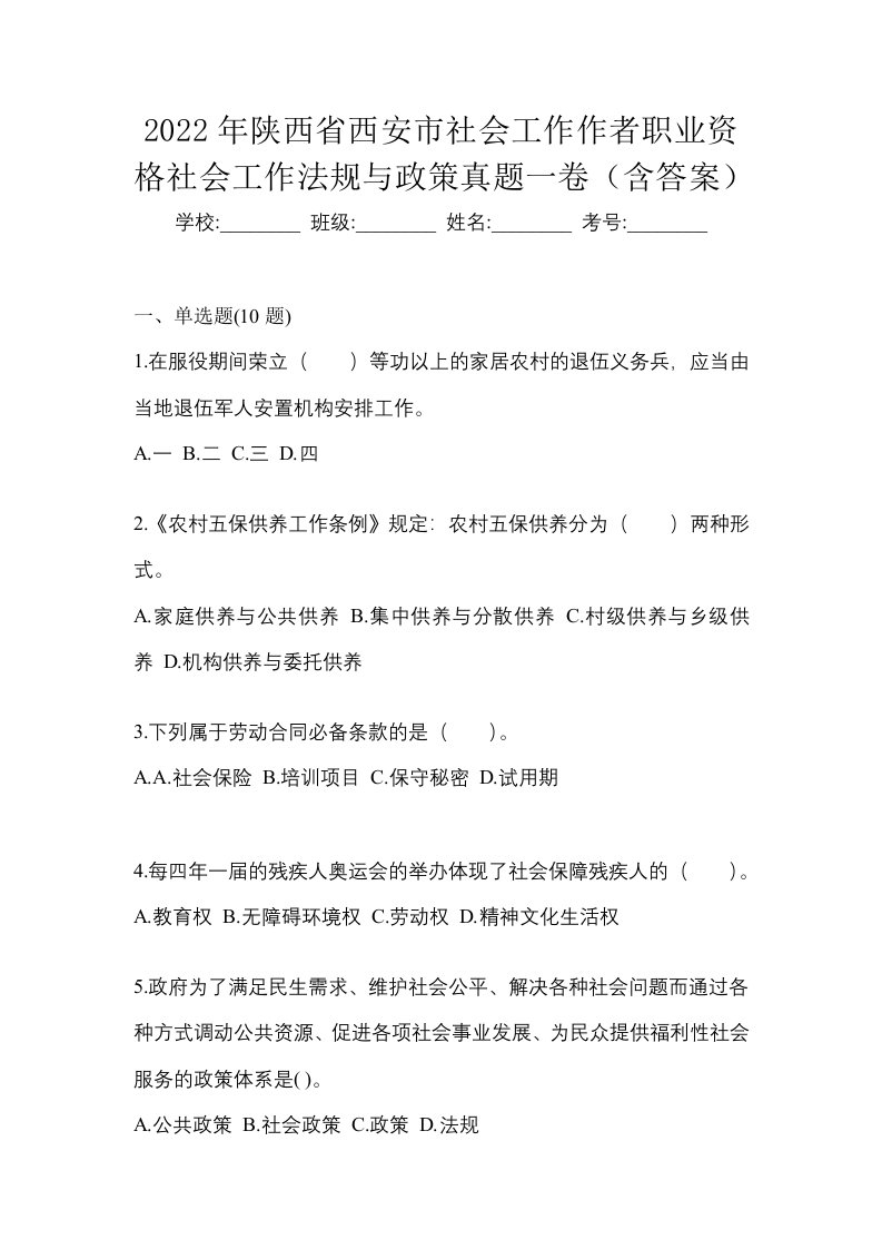 2022年陕西省西安市社会工作作者职业资格社会工作法规与政策真题一卷含答案