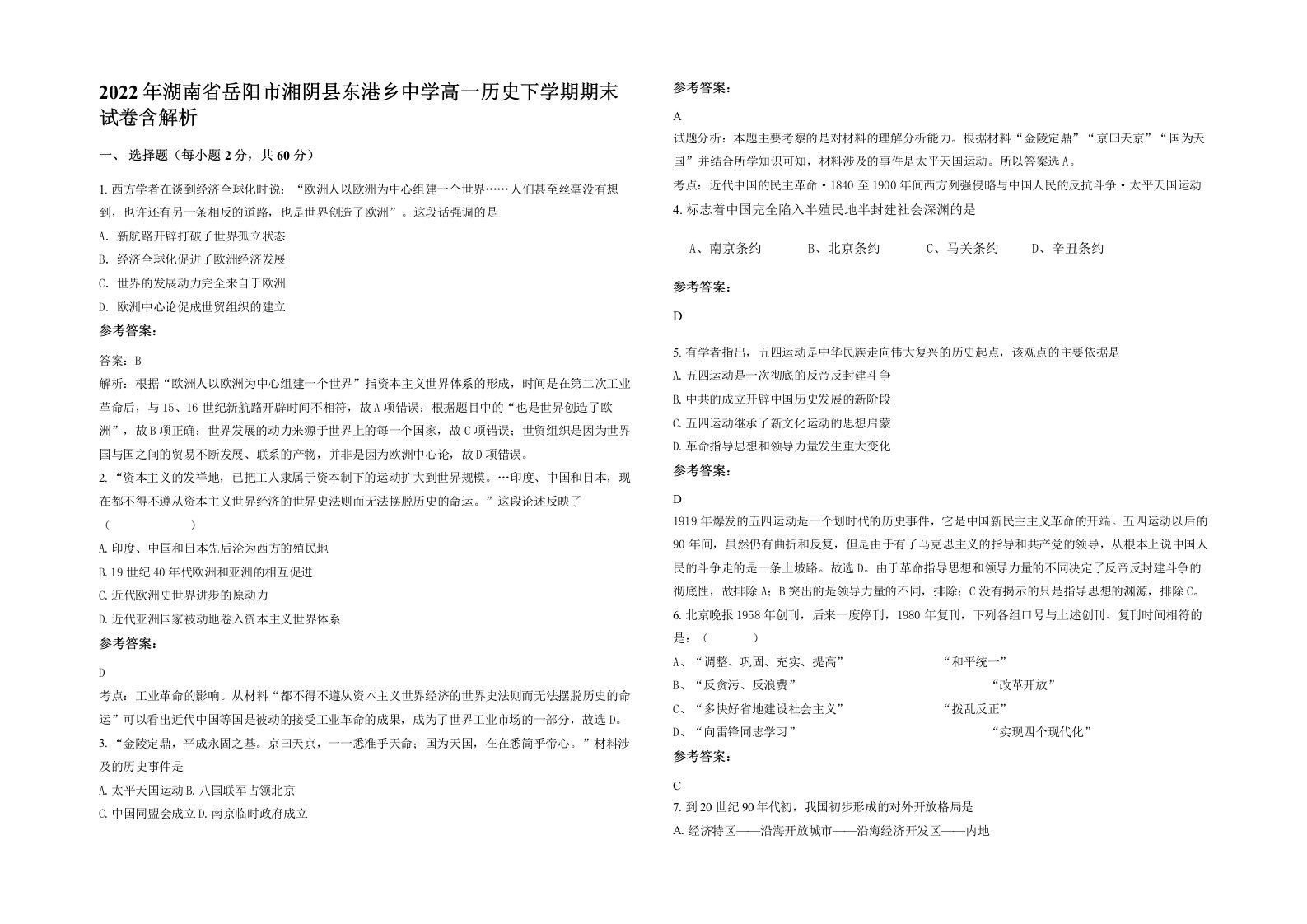 2022年湖南省岳阳市湘阴县东港乡中学高一历史下学期期末试卷含解析