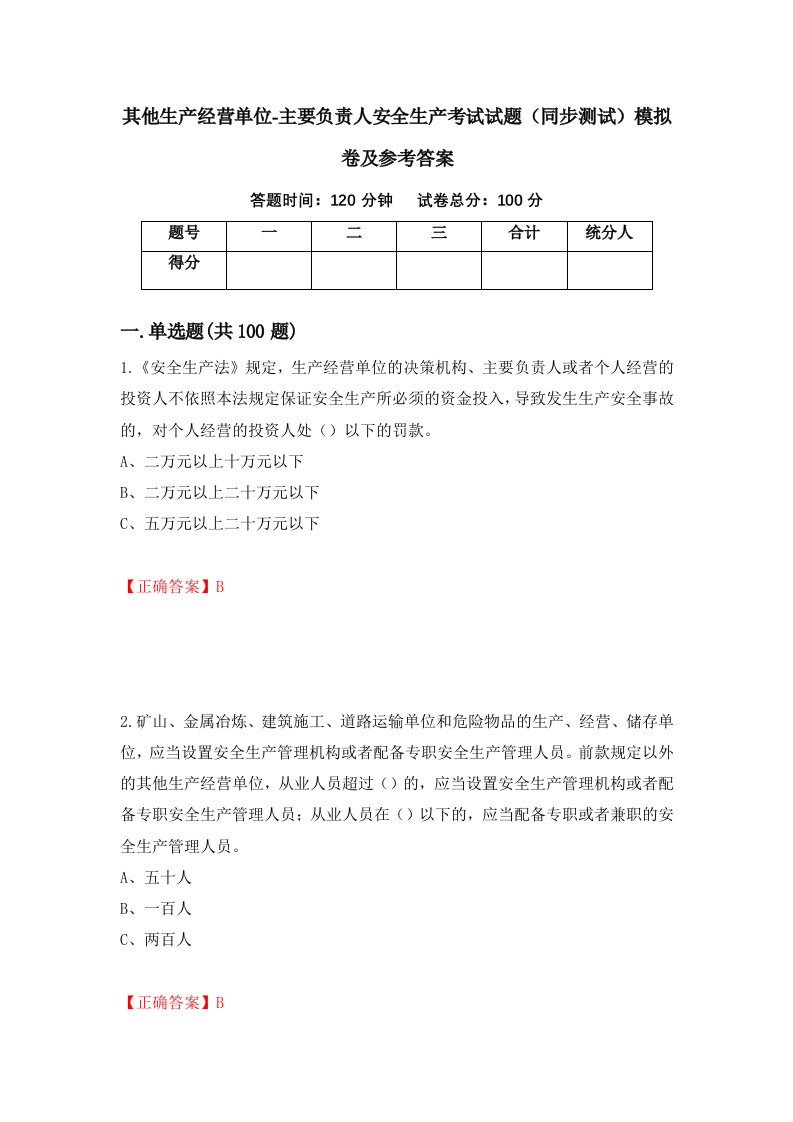 其他生产经营单位-主要负责人安全生产考试试题同步测试模拟卷及参考答案第75套